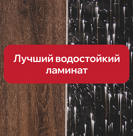 Водостойкий ламинат: лучшие коллекции